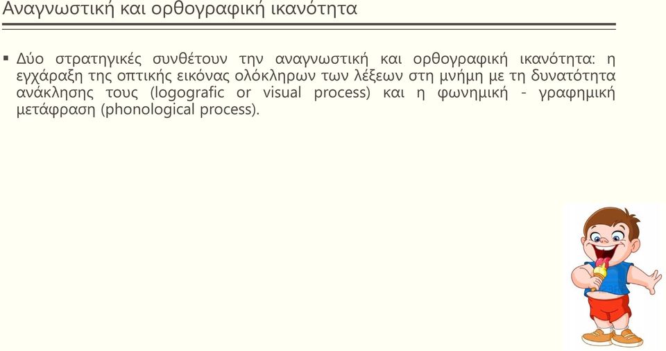 ολόκληρων των λέξεων στη μνήμη με τη δυνατότητα ανάκλησης τους