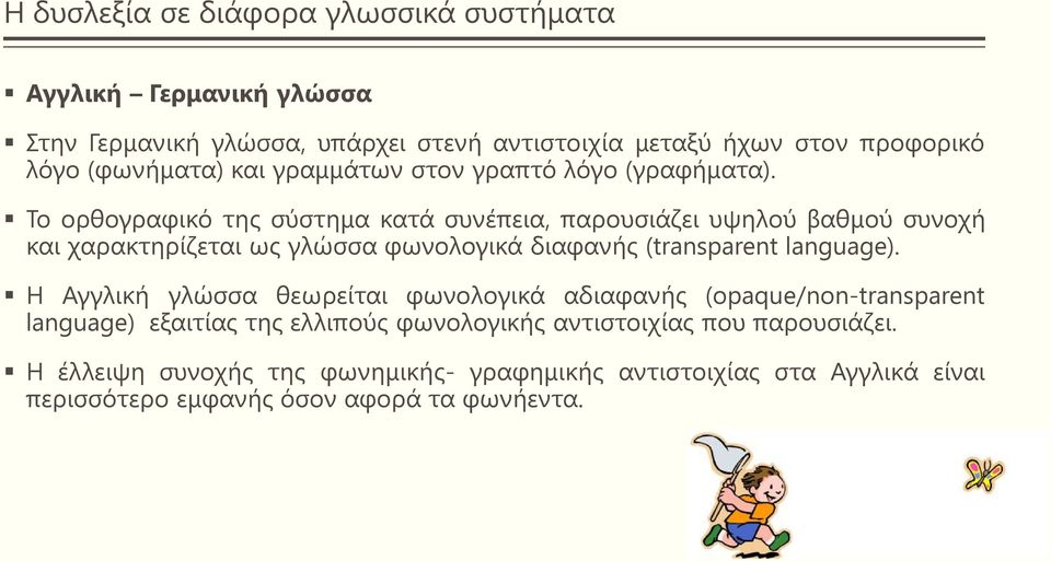 Το ορθογραφικό της σύστημα κατά συνέπεια, παρουσιάζει υψηλού βαθμού συνοχή και χαρακτηρίζεται ως γλώσσα φωνολογικά διαφανής (transparent language).