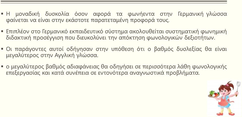 φωνολογικών δεξιοτήτων. Οι παράγοντες αυτοί οδήγησαν στην υπόθεση ότι ο βαθμός δυσλεξίας θα είναι μεγαλύτερος στην Αγγλική γλώσσα.