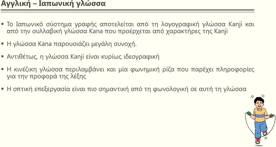 Αντιθέτως, η γλώσσα Kanji είναι κυρίως ιδεογραφική Η κινέζικη γλώσσα περιλαμβάνει και μία φωνημική ρίζα που