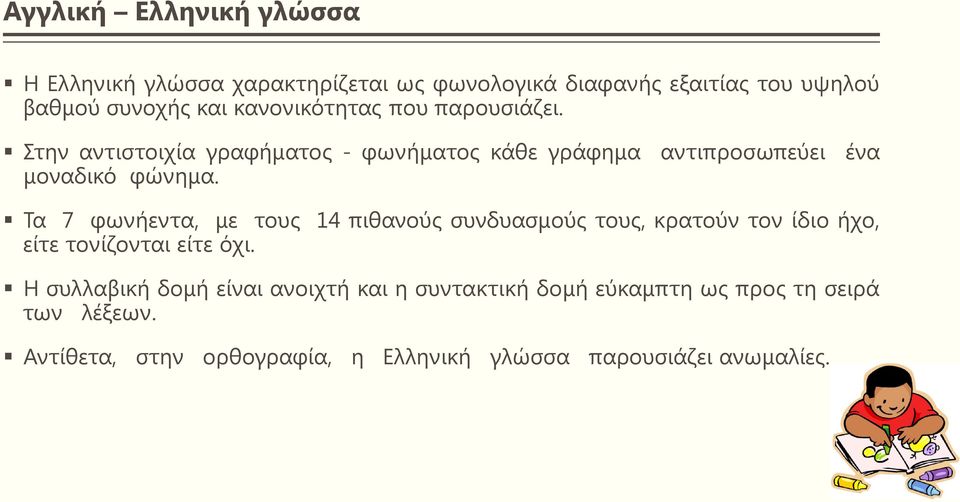 Τα 7 φωνήεντα, με τους 14 πιθανούς συνδυασμούς τους, κρατούν τον ίδιο ήχο, είτε τονίζονται είτε όχι.