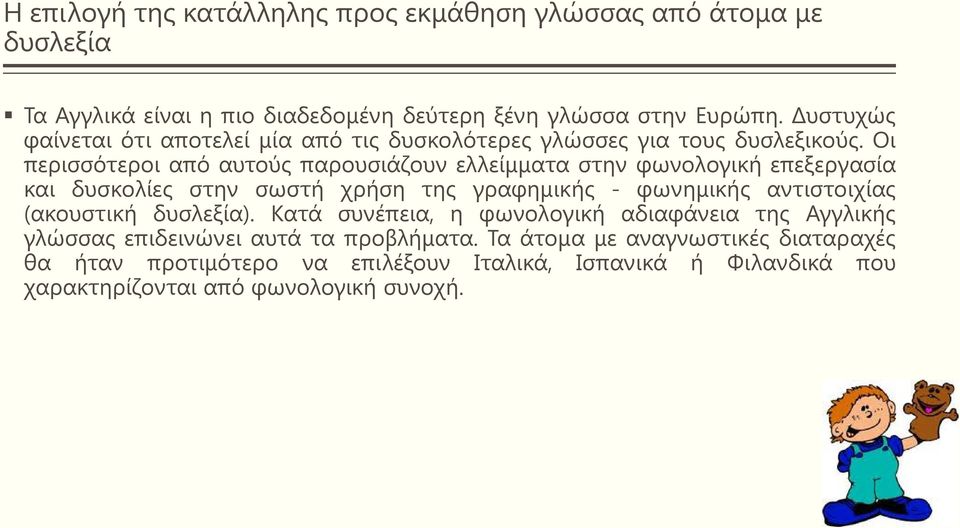 Οι περισσότεροι από αυτούς παρουσιάζουν ελλείμματα στην φωνολογική επεξεργασία και δυσκολίες στην σωστή χρήση της γραφημικής - φωνημικής αντιστοιχίας