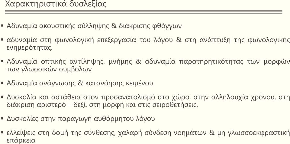 Αδυναμία οπτικής αντίληψης, μνήμης & αδυναμία παρατηρητικότητας των μορφών των γλωσσικών συμβόλων Αδυναμία ανάγνωσης & κατανόησης κειμένου