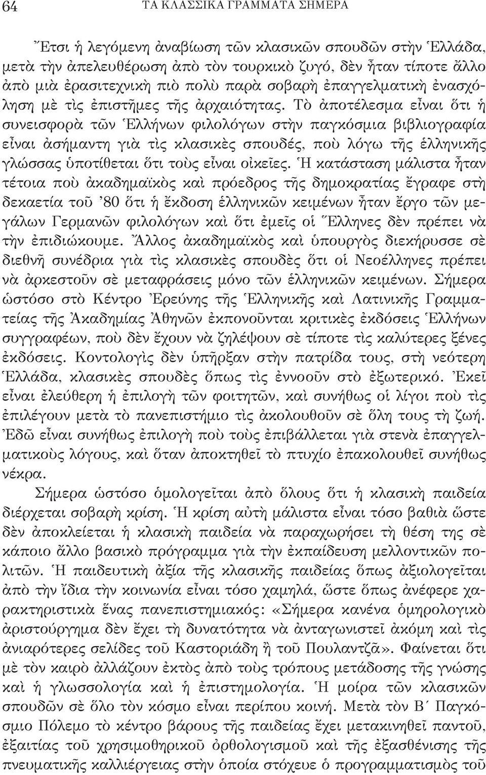 τὸ ἀποτέλεσμα εἶναι ὅτι ἡ συνεισφορὰ τῶν Ἑλλήνων φιλολόγων στὴν παγκόσμια βιβλιογραφία εἶναι ἀσήμαντη γιὰ τὶς κλασικὲς σπουδές, ποὺ λόγω τῆς ἑλληνικῆς γλώσσας ὑποτίθεται ὅτι τοὺς εἶναι οἰκεῖες.