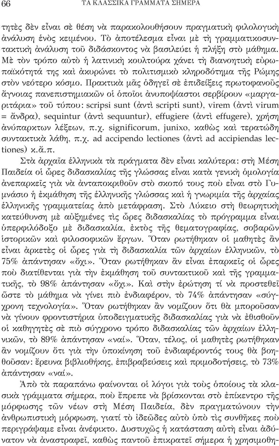 μὲ τὸν τρόπο αὐτὸ ἡ λατινικὴ κουλτούρα χάνει τὴ διανοητικὴ εὐρωπαϊκότητά της καὶ ἀκυρώνει τὸ πολιτισμικὸ κληροδότημα τῆς ρώμης στὸν νεότερο κόσμο.