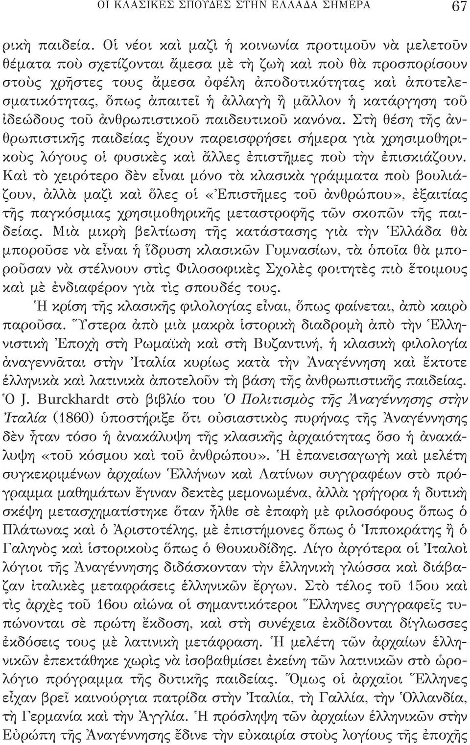 ἡ ἀλλαγὴ ἢ μᾶλλον ἡ κατάργηση τοῦ ἰδε ώδους τοῦ ἀνθρωπιστικοῦ παιδευτικοῦ κανόνα.