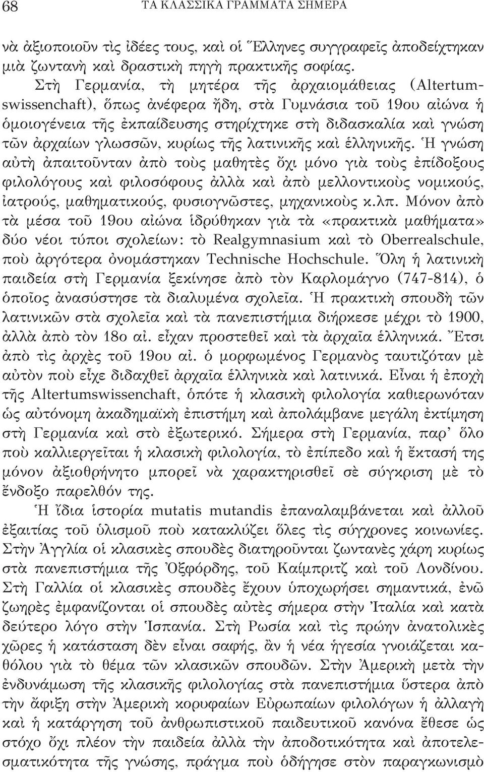 κυρίως τῆς λατινικῆς καὶ ἑλληνικῆς.