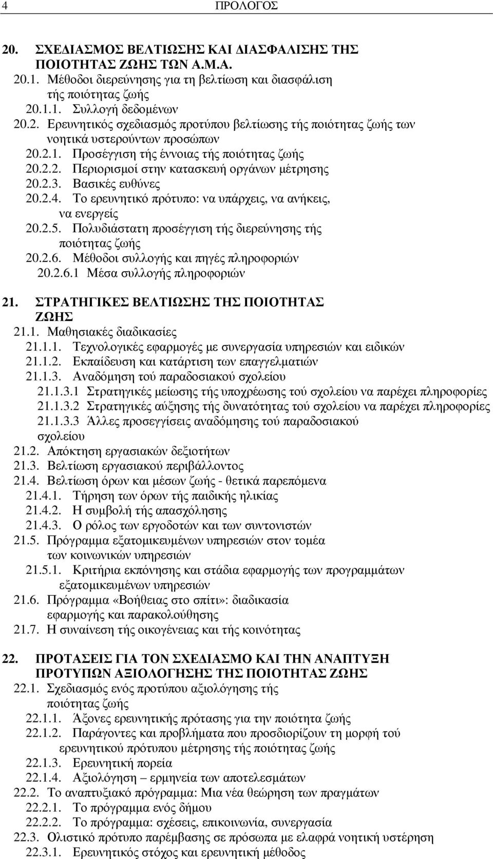 Πολυδιάστατη προσέγγιση τής διερεύνησης τής 20.2.6. Μέθοδοι συλλογής και πηγές πληροφοριών 20.2.6.1 Μέσα συλλογής πληροφοριών 21. ΣΤΡΑΤΗΓΙΚΕΣ ΒΕΛΤΙΩΣΗΣ ΤΗΣ ΠΟΙΟΤΗΤΑΣ ΖΩΗΣ 21.1. Μαθησιακές διαδικασίες 21.