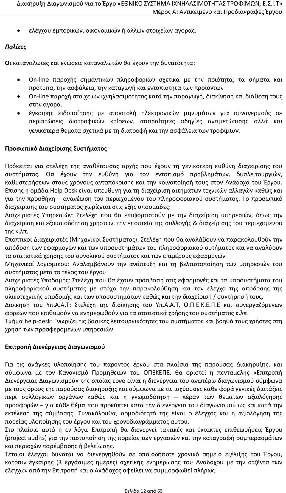 προϊόντων On-line παροχή στοιχείων ιχνηλασιμότητας κατά την παραγωγή, διακίνηση και διάθεση τους στην αγορά.