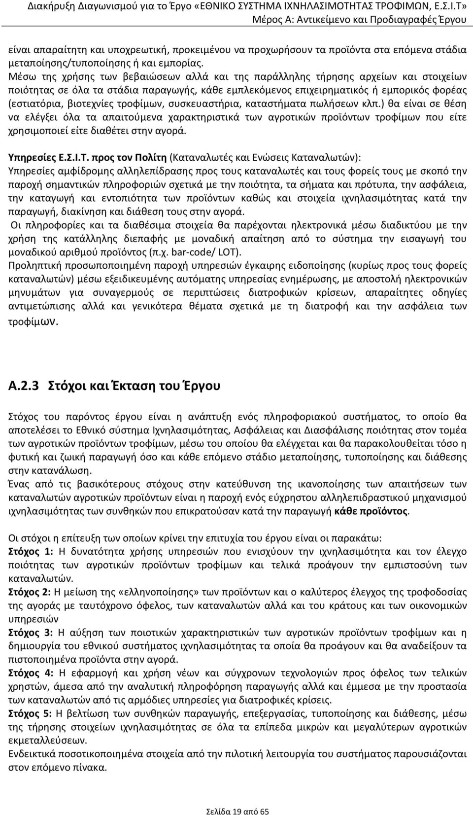 τροφίμων, συσκευαστήρια, καταστήματα πωλήσεων κλπ.) θα είναι σε θέση να ελέγξει όλα τα απαιτούμενα χαρακτηριστικά των αγροτικών προϊόντων τροφίμων που είτε χρησιμοποιεί είτε διαθέτει στην αγορά.