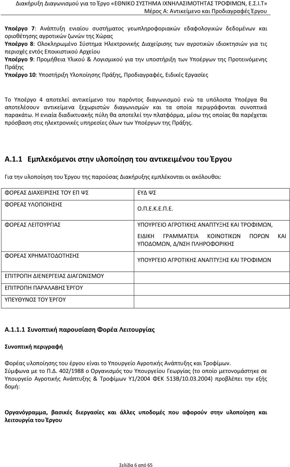 Προδιαγραφές, Ειδικές Εργασίες Το Υποέργο 4 αποτελεί αντικείμενο του παρόντος διαγωνισμού ενώ τα υπόλοιπα Υποέργα θα αποτελέσουν αντικείμενα ξεχωριστών διαγωνισμών και τα οποία περιγράφονται
