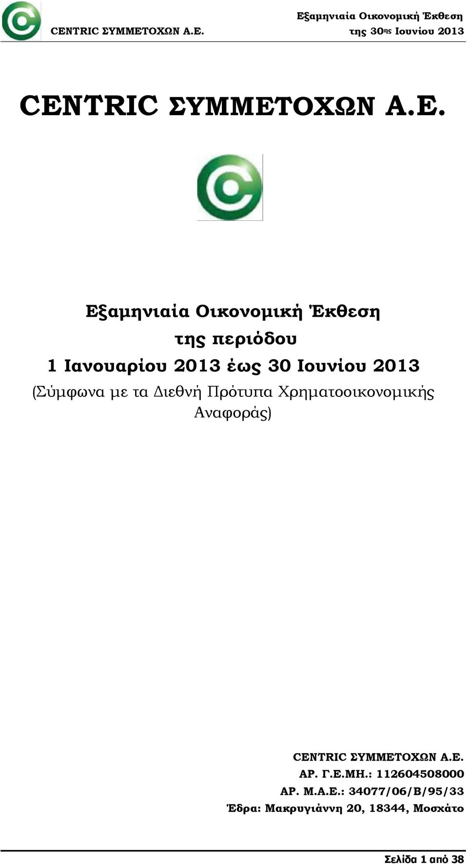Εξαμηνιαία Οικονομική Έκθεση της περιόδου 1 Ιανουαρίου 2013 έως 30
