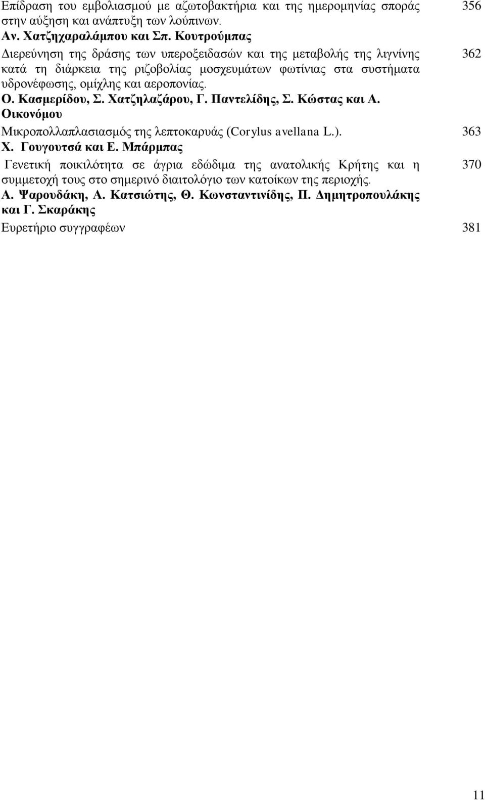 αεροπονίας. Ο. Κασμερίδου, Σ. Χατζηλαζάρου, Γ. Παντελίδης, Σ. Κώστας και Α. Οικονόμου Μικροπολλαπλασιασμός της λεπτοκαρυάς (Corylus avellana L.). 363 Χ. Γουγουτσά και Ε.