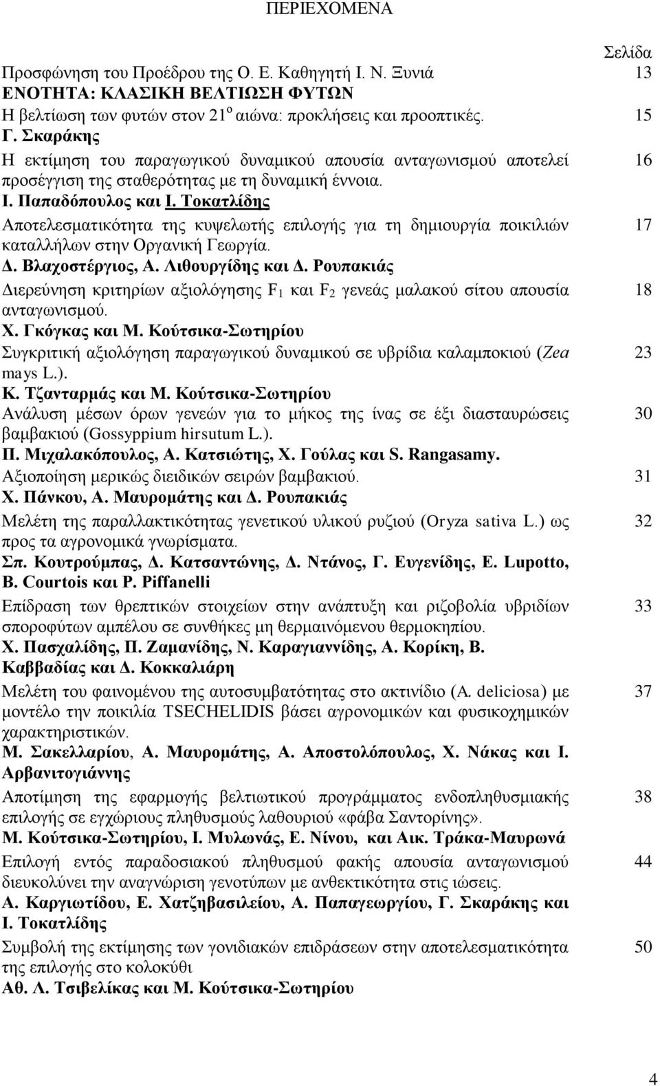 Τοκατλίδης Αποτελεσματικότητα της κυψελωτής επιλογής για τη δημιουργία ποικιλιών 17 καταλλήλων στην Οργανική Γεωργία. Δ. Βλαχοστέργιος, Α. Λιθουργίδης και Δ.
