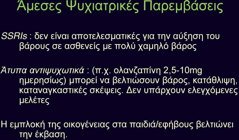 μηλό βάρος Άτυπα αντιψυχω