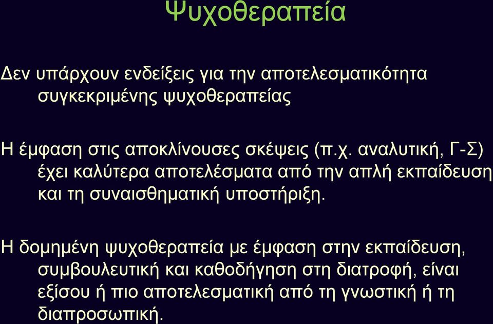 αναλυτική, Γ-Σ) έχει καλύτερα αποτελέσματα από την απλή εκπαίδευση και τη συναισθηματική