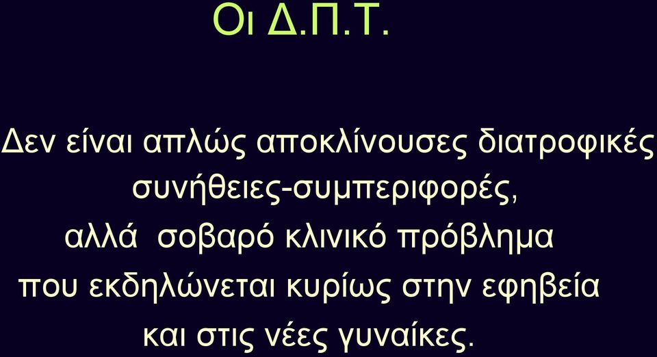 συνήθειες-συμπεριφορές, αλλά σοβαρό