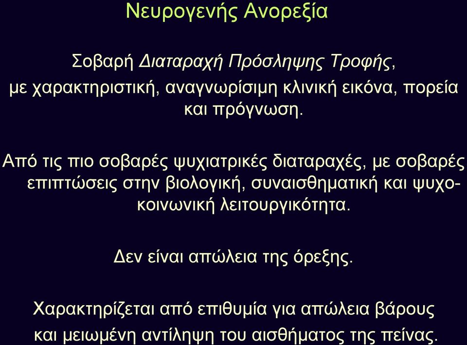 Από τις πιο σοβαρές ψυχιατρικές διαταραχές, με σοβαρές επιπτώσεις στην βιολογική,