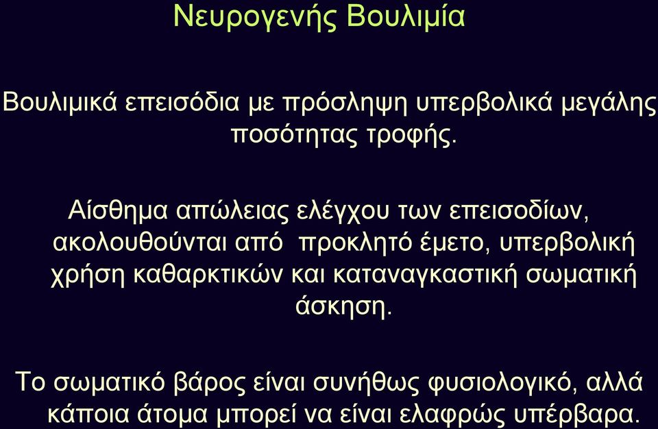 Αίσθημα απώλειας ελέγχου των επεισοδίων, ακολουθούνται από προκλητό έμετο,