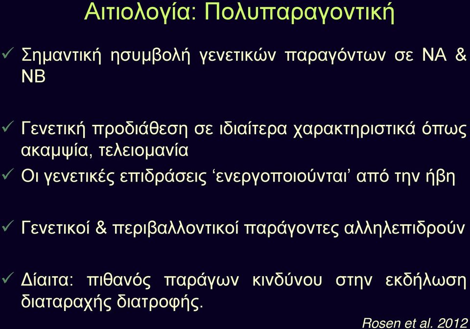 γενετικές επιδράσεις ενεργοποιούνται από την ήβη Γενετικοί & περιβαλλοντικοί