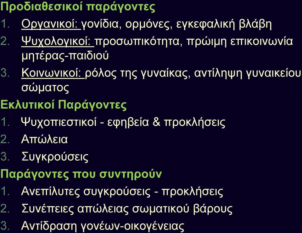 Κοινωνικοί: ρόλος της γυναίκας, αντίληψη γυναικείου σώματος Εκλυτικοί Παράγοντες 1.