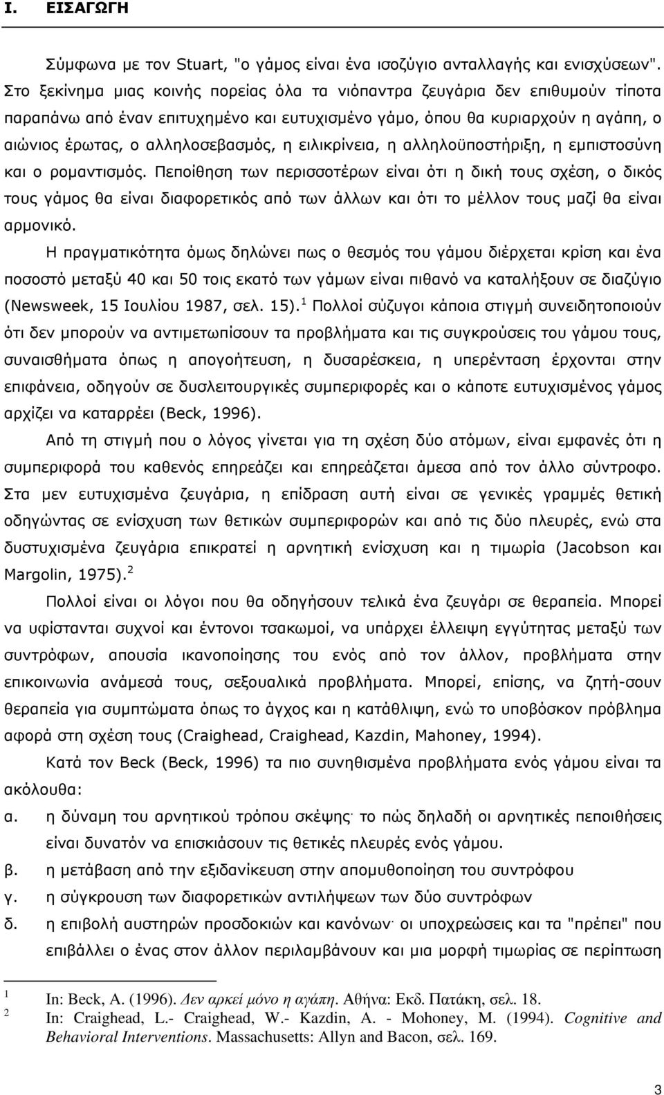 ειλικρίνεια, η αλληλοϋποστήριξη, η εµπιστοσύνη και ο ροµαντισµός.