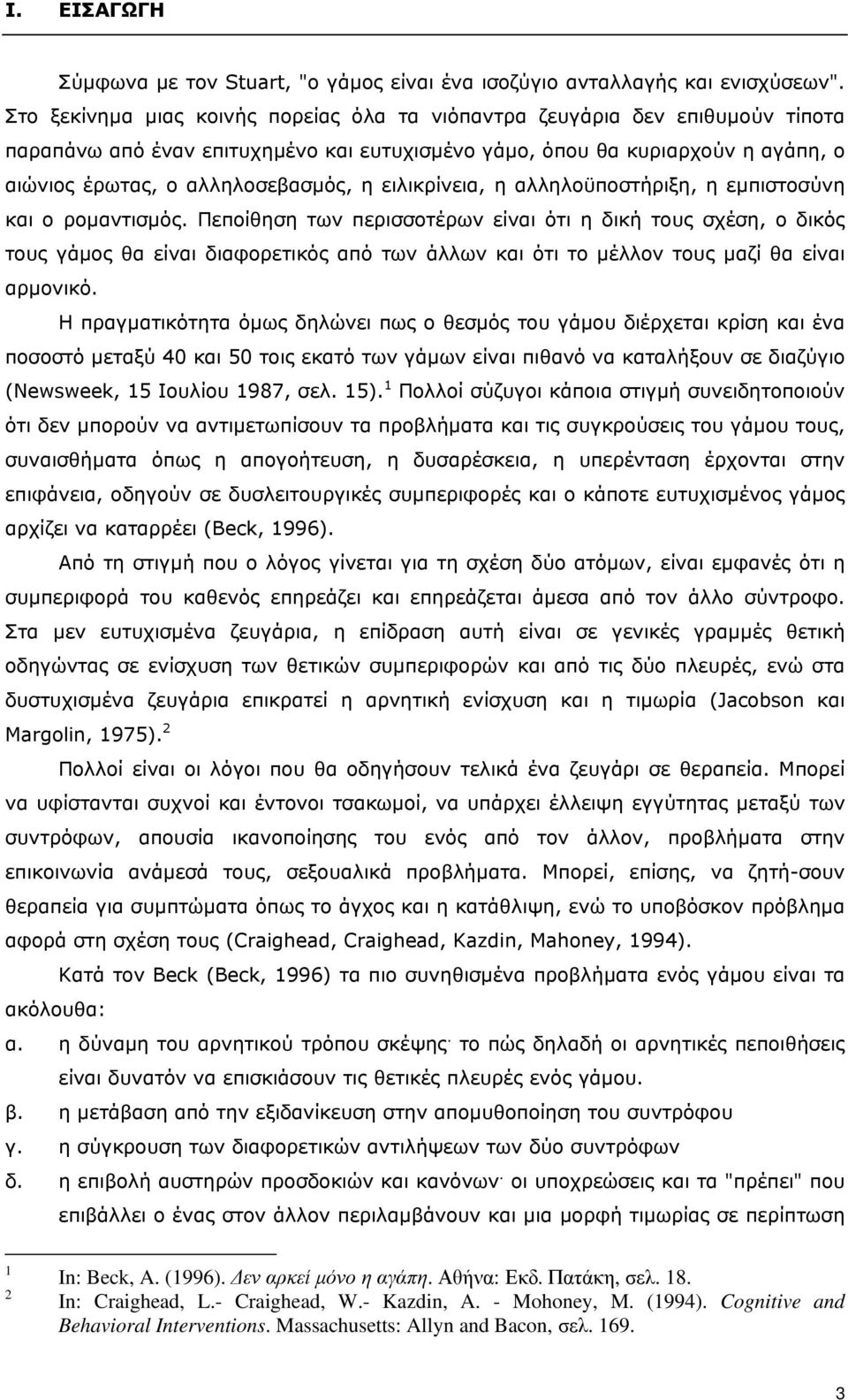 ειλικρίνεια, η αλληλοϋποστήριξη, η εµπιστοσύνη και ο ροµαντισµός.