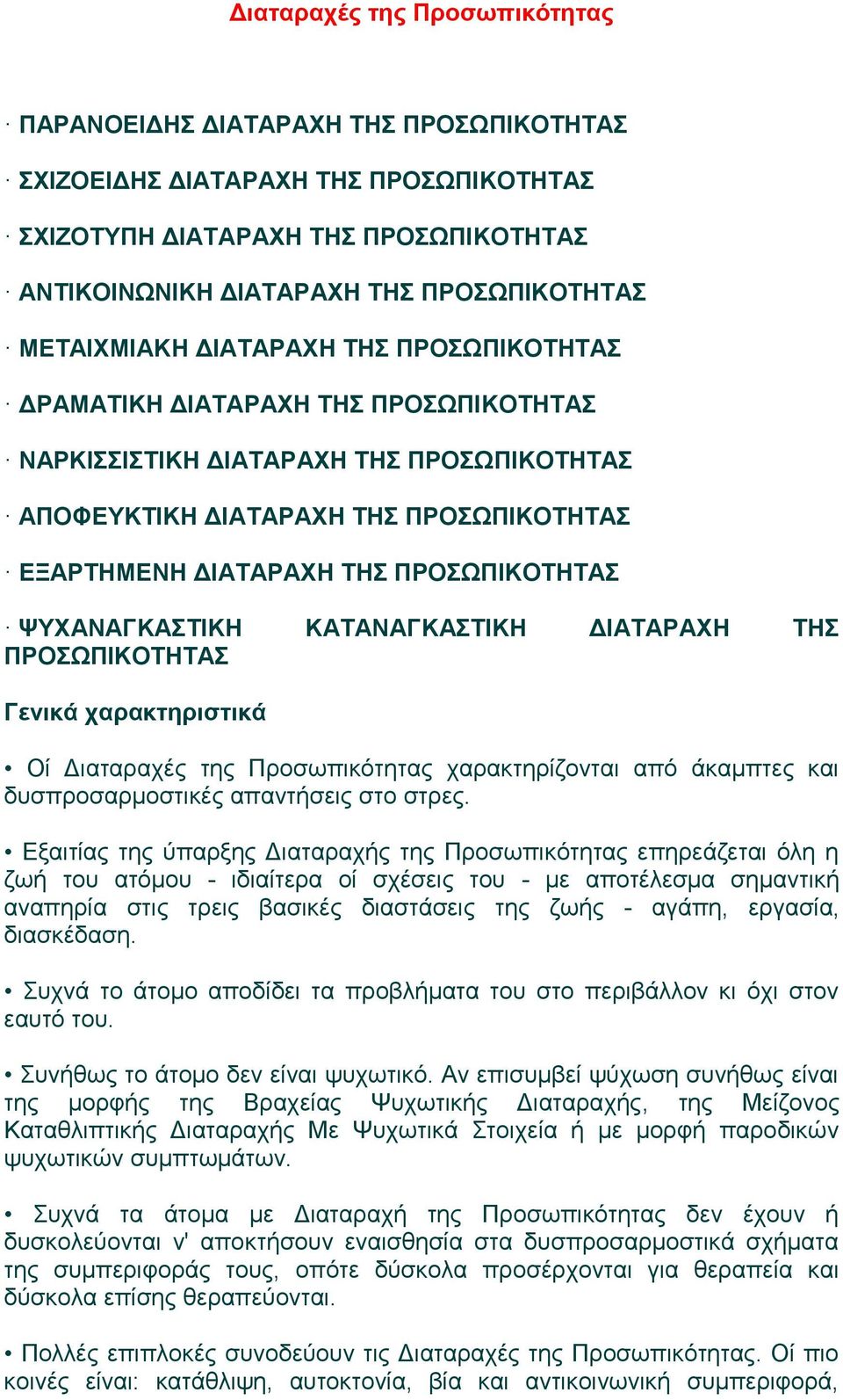 ΠΡΟΣΩΠΙΚΟΤΗΤΑΣ ΨΥΧΑΝΑΓΚΑΣΤΙΚΗ ΚΑΤΑΝΑΓΚΑΣΤΙΚΗ ΔΙΑΤΑΡΑΧΗ ΤΗΣ ΠΡΟΣΩΠΙΚΟΤΗΤΑΣ Γενικά χαρακτηριστικά Οί Διαταραχές της Προσωπικότητας χαρακτηρίζονται από άκαμπτες και δυσπροσαρμοστικές απαντήσεις στο