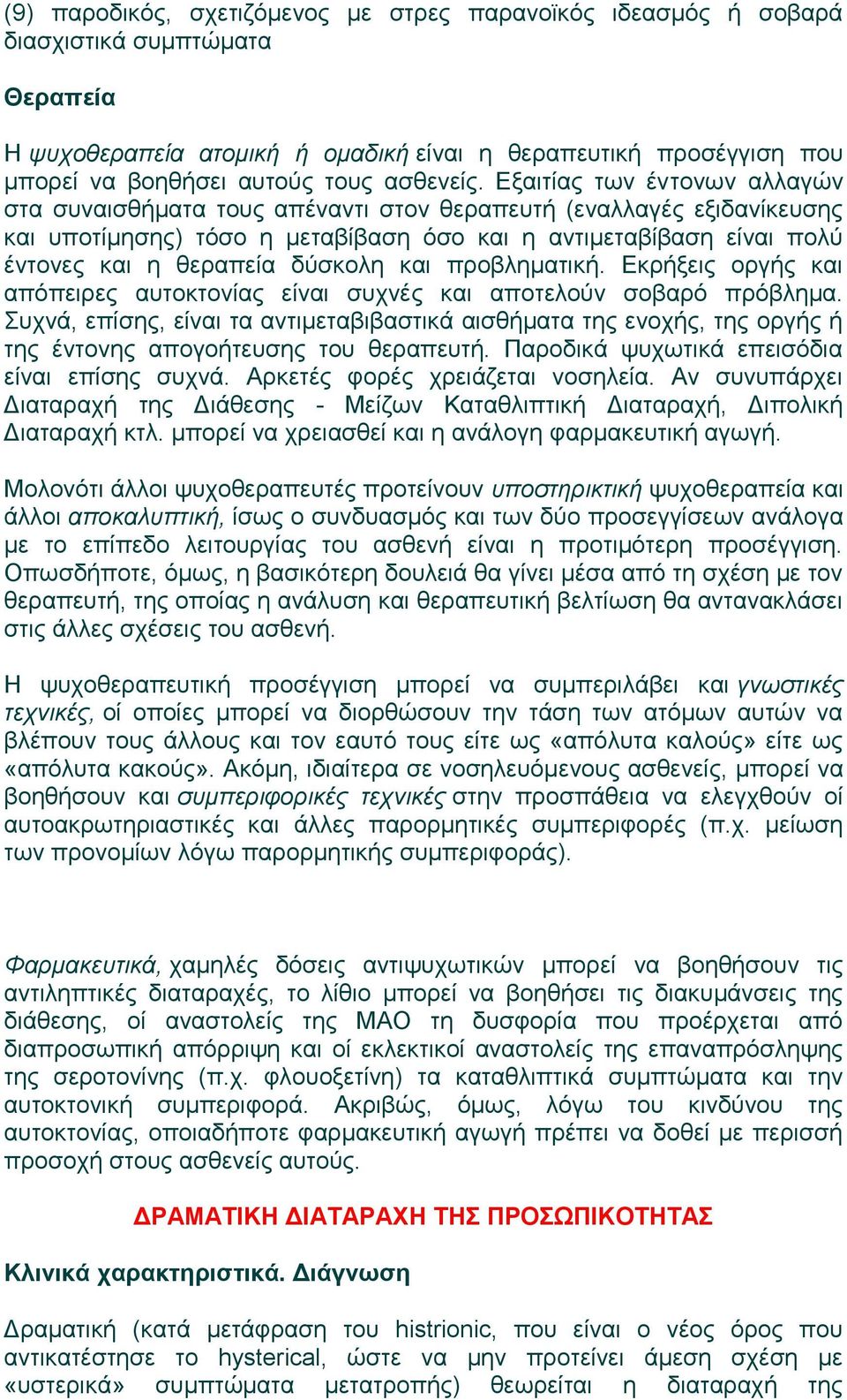 Εξαιτίας των έντονων αλλαγών στα συναισθήματα τους απέναντι στον θεραπευτή (εναλλαγές εξιδανίκευσης και υποτίμησης) τόσο η μεταβίβαση όσο και η αντιμεταβίβαση είναι πολύ έντονες και η θεραπεία