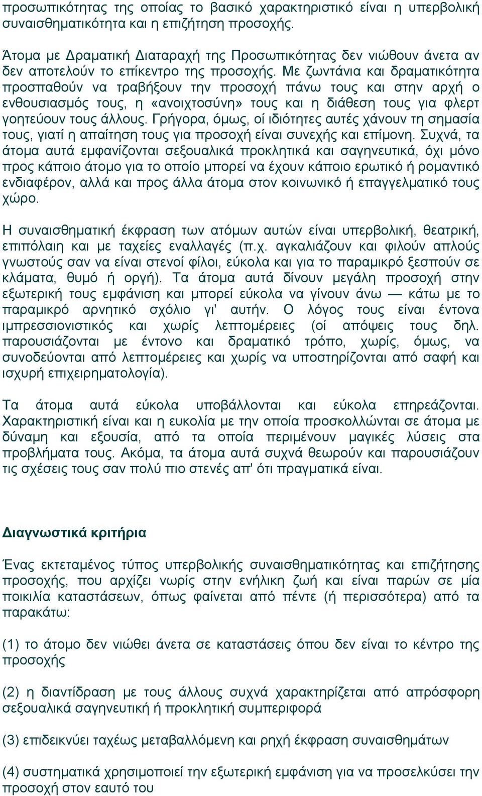 Με ζωντάνια και δραματικότητα προσπαθούν να τραβήξουν την προσοχή πάνω τους και στην αρχή ο ενθουσιασμός τους, η «ανοιχτοσύνη» τους και η διάθεση τους για φλερτ γοητεύουν τους άλλους.