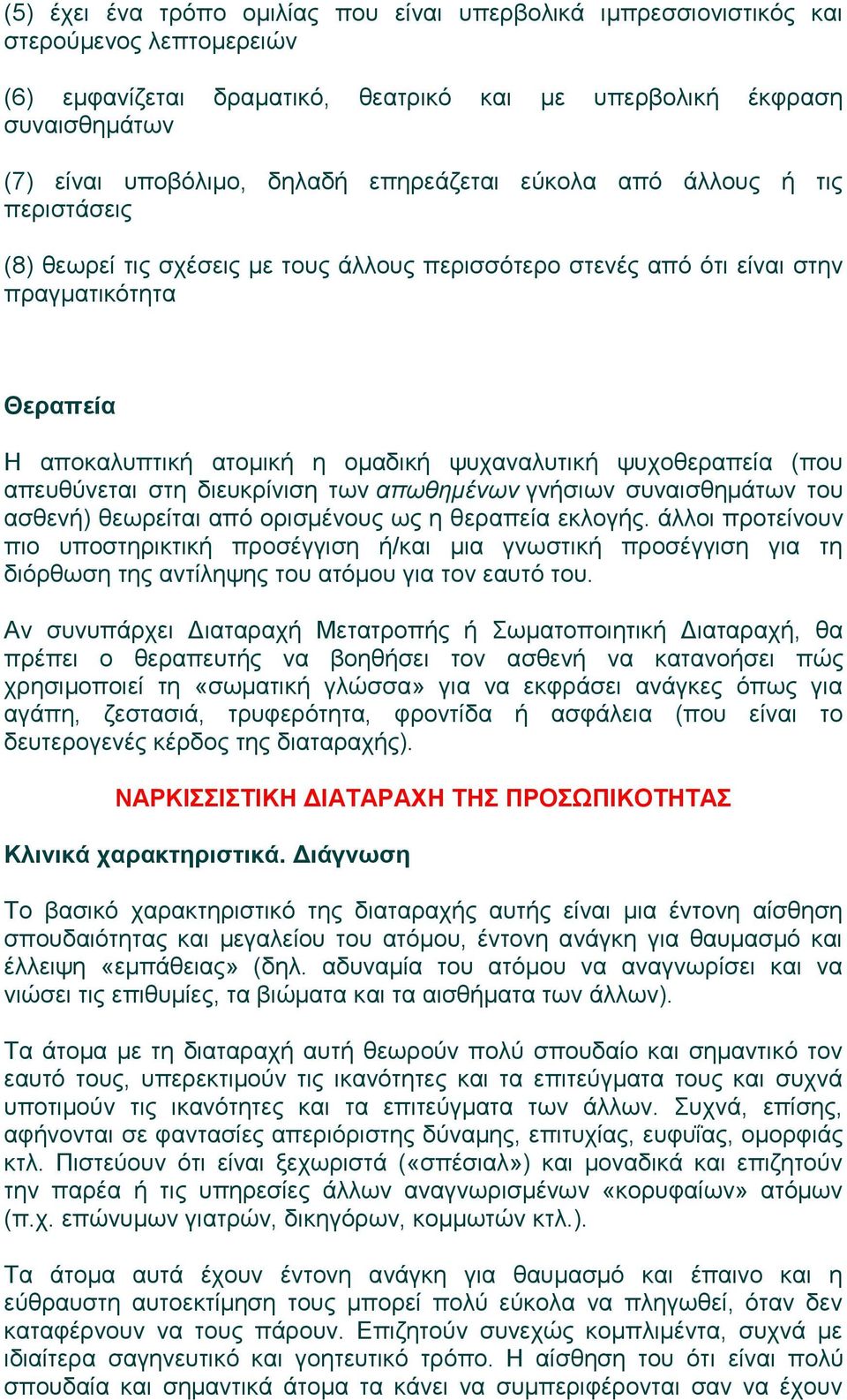 ψυχοθεραπεία (που απευθύνεται στη διευκρίνιση των απωθημένων γνήσιων συναισθημάτων του ασθενή) θεωρείται από ορισμένους ως η θεραπεία εκλογής.