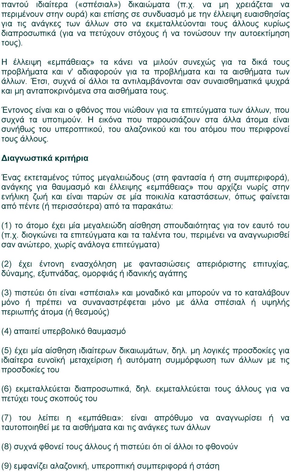 ή να τονώσουν την αυτοεκτίμηση τους). Η έλλειψη «εμπάθειας» τα κάνει να μιλούν συνεχώς για τα δικά τους προβλήματα και ν' αδιαφορούν για τα προβλήματα και τα αισθήματα των άλλων.