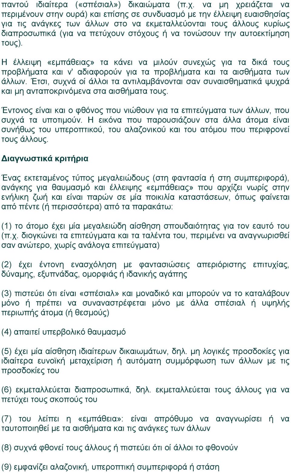 ή να τονώσουν την αυτοεκτίμηση τους). Η έλλειψη «εμπάθειας» τα κάνει να μιλούν συνεχώς για τα δικά τους προβλήματα και ν' αδιαφορούν για τα προβλήματα και τα αισθήματα των άλλων.