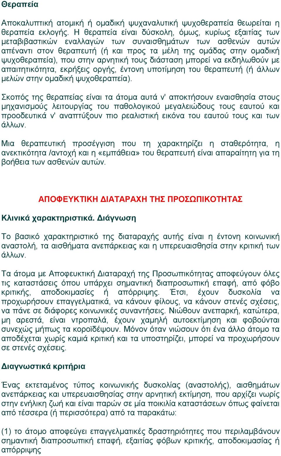 στην αρνητική τους διάσταση μπορεί να εκδηλωθούν με απαιτητικότητα, εκρήξεις οργής, έντονη υποτίμηση του θεραπευτή (ή άλλων μελών στην ομαδική ψυχοθεραπεία).