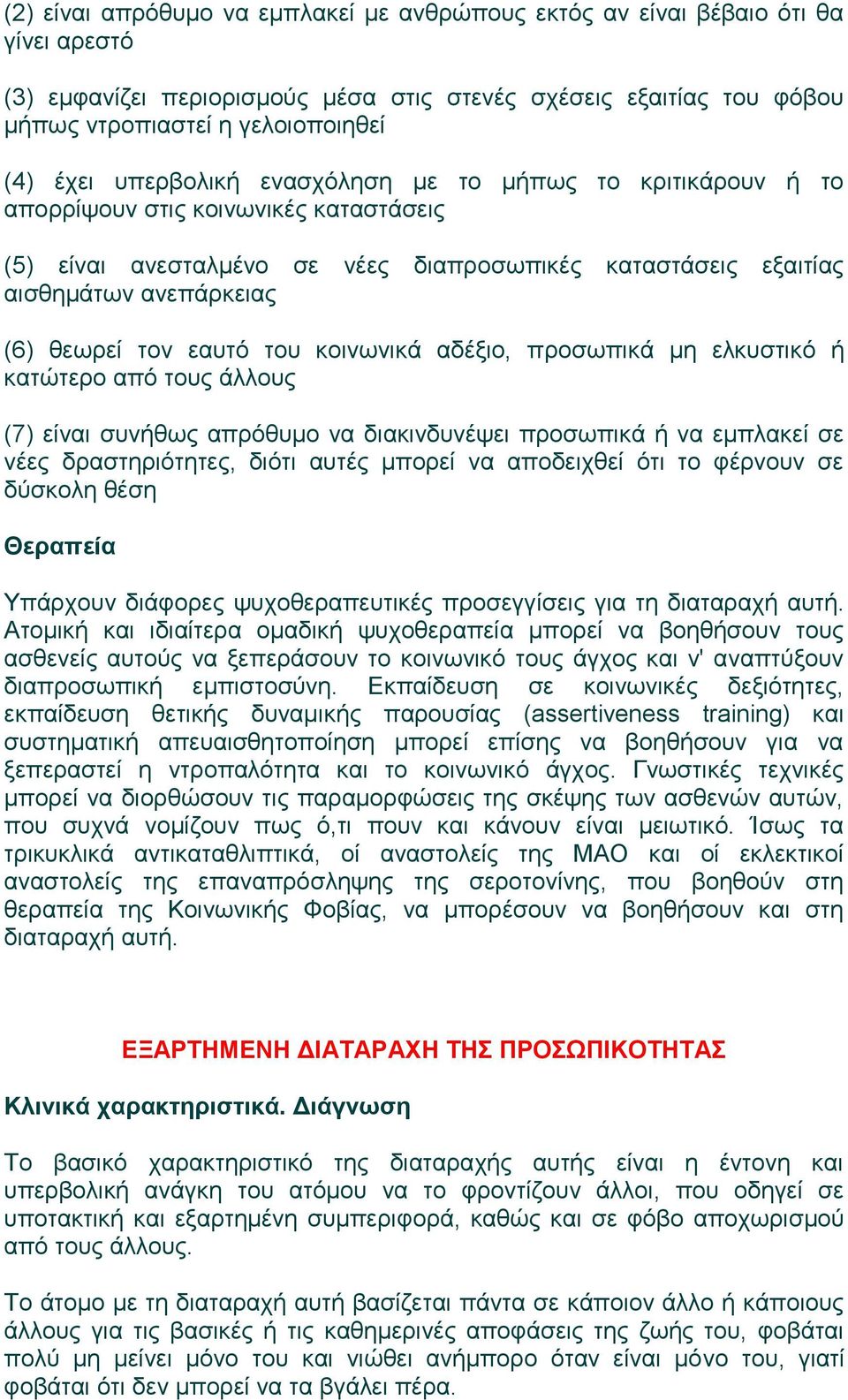 εαυτό του κοινωνικά αδέξιο, προσωπικά μη ελκυστικό ή κατώτερο από τους άλλους (7) είναι συνήθως απρόθυμο να διακινδυνέψει προσωπικά ή να εμπλακεί σε νέες δραστηριότητες, διότι αυτές μπορεί να