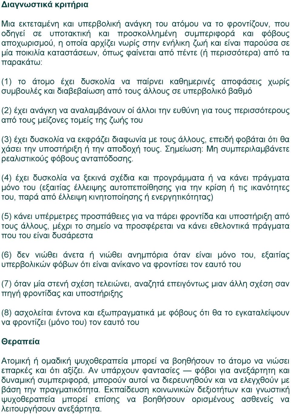 διαβεβαίωση από τους άλλους σε υπερβολικό βαθμό (2) έχει ανάγκη να αναλαμβάνουν οί άλλοι την ευθύνη για τους περισσότερους από τους μείζονες τομείς της ζωής του (3) έχει δυσκολία να εκφράζει διαφωνία