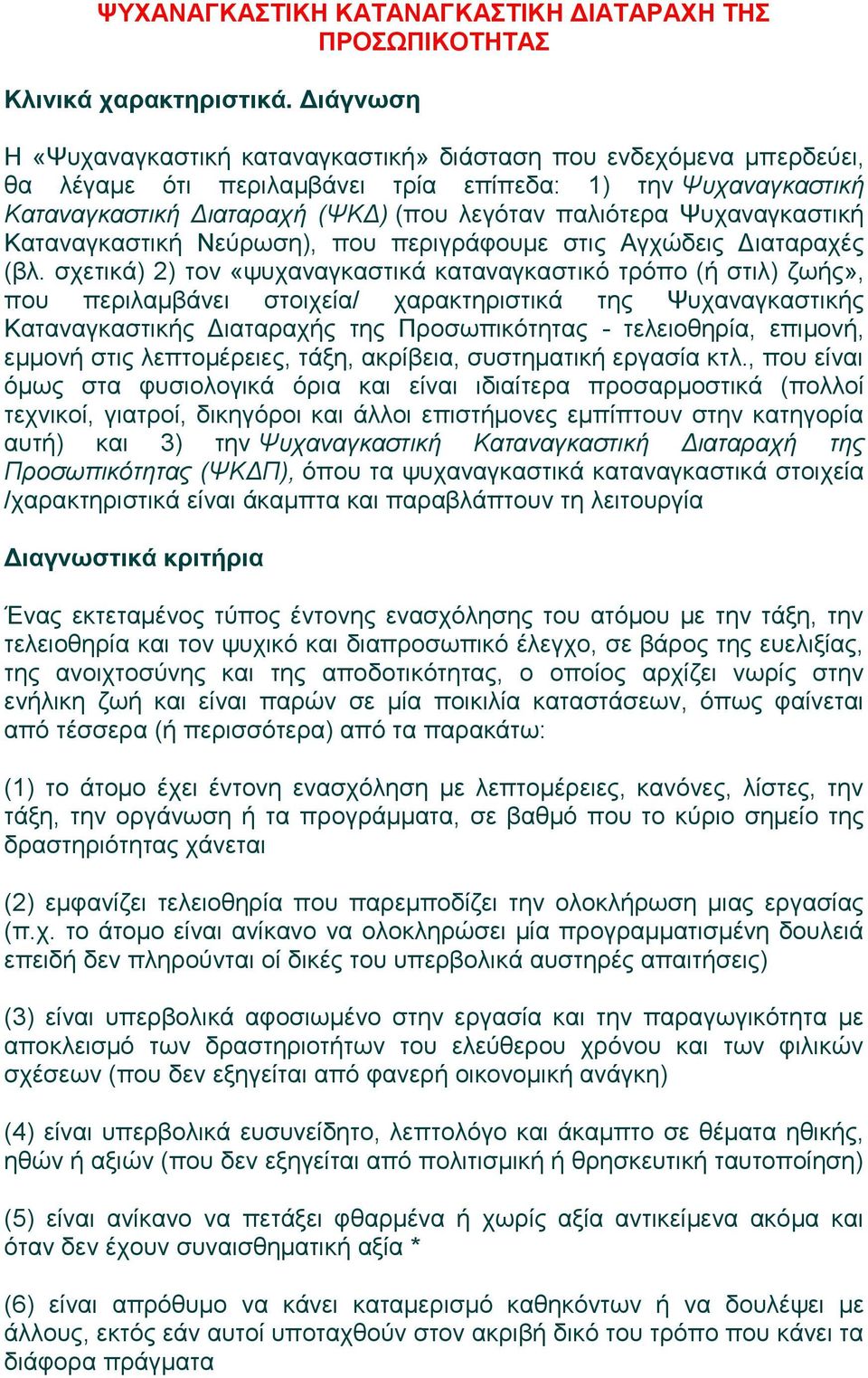 σχετικά) 2) τον «ψυχαναγκαστικά καταναγκαστικό τρόπο (ή στιλ) ζωής», που περιλαμβάνει στοιχεία/ χαρακτηριστικά της Ψυχαναγκαστικής Καταναγκαστικής Διαταραχής της Προσωπικότητας - τελειοθηρία,