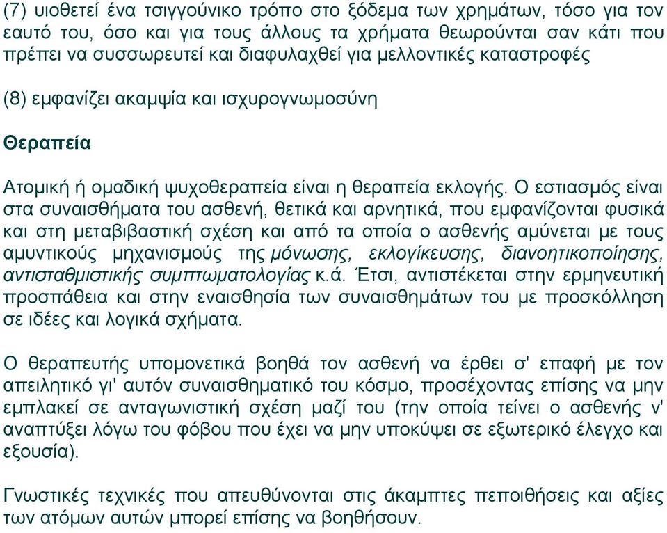 Ο εστιασμός είναι στα συναισθήματα του ασθενή, θετικά και αρνητικά, που εμφανίζονται φυσικά και στη μεταβιβαστική σχέση και από τα οποία ο ασθενής αμύνεται με τους αμυντικούς μηχανισμούς της μόνωσης,