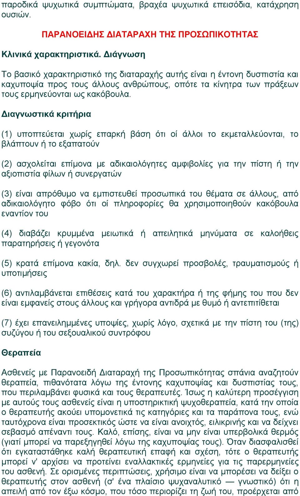 ερμηνεύονται ως κακόβουλα.