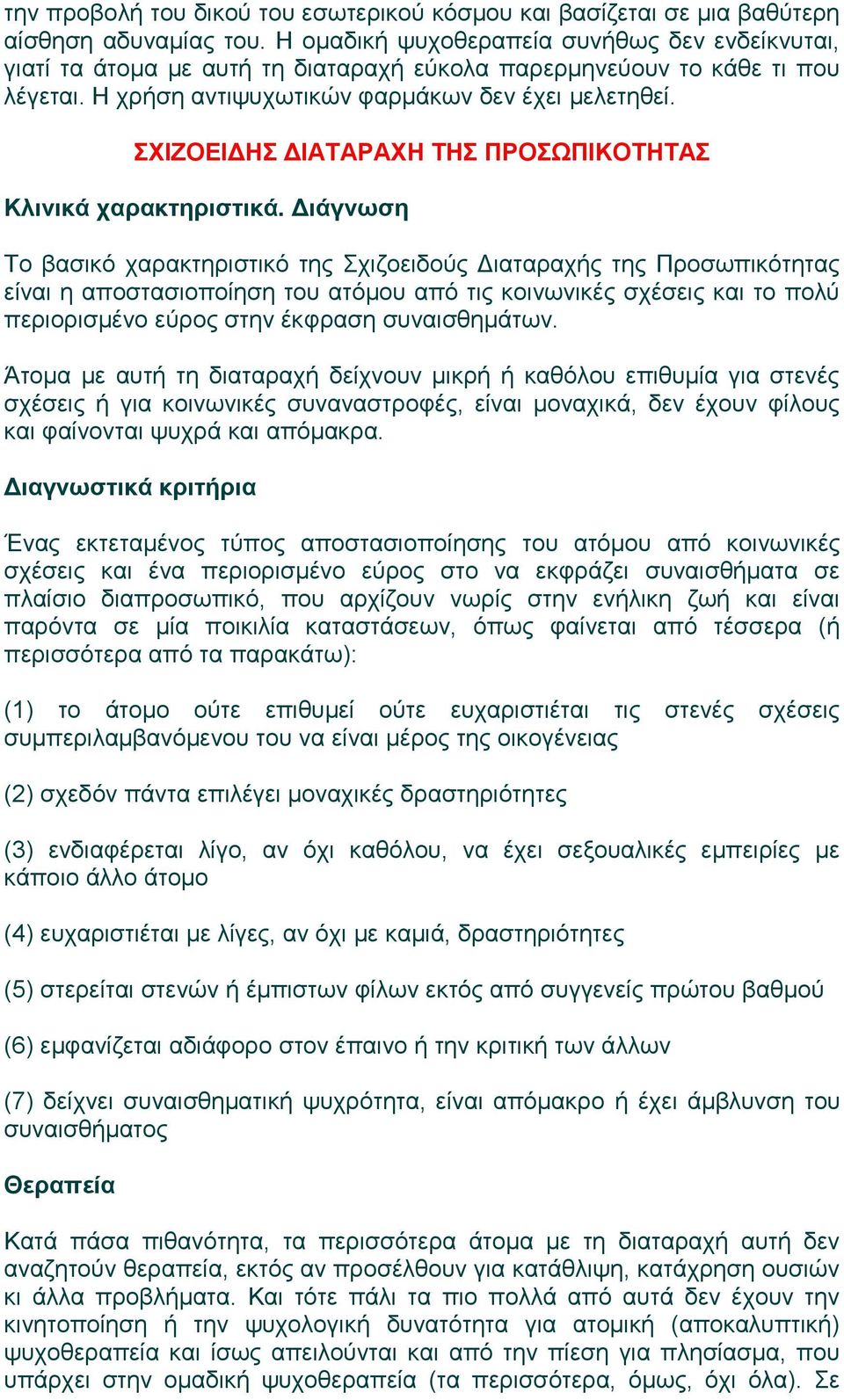 ΣΧΙΖΟΕΙΔΗΣ ΔΙΑΤΑΡΑΧΗ ΤΗΣ ΠΡΟΣΩΠΙΚΟΤΗΤΑΣ Το βασικό χαρακτηριστικό της Σχιζοειδούς Διαταραχής της Προσωπικότητας είναι η αποστασιοποίηση του ατόμου από τις κοινωνικές σχέσεις και το πολύ περιορισμένο