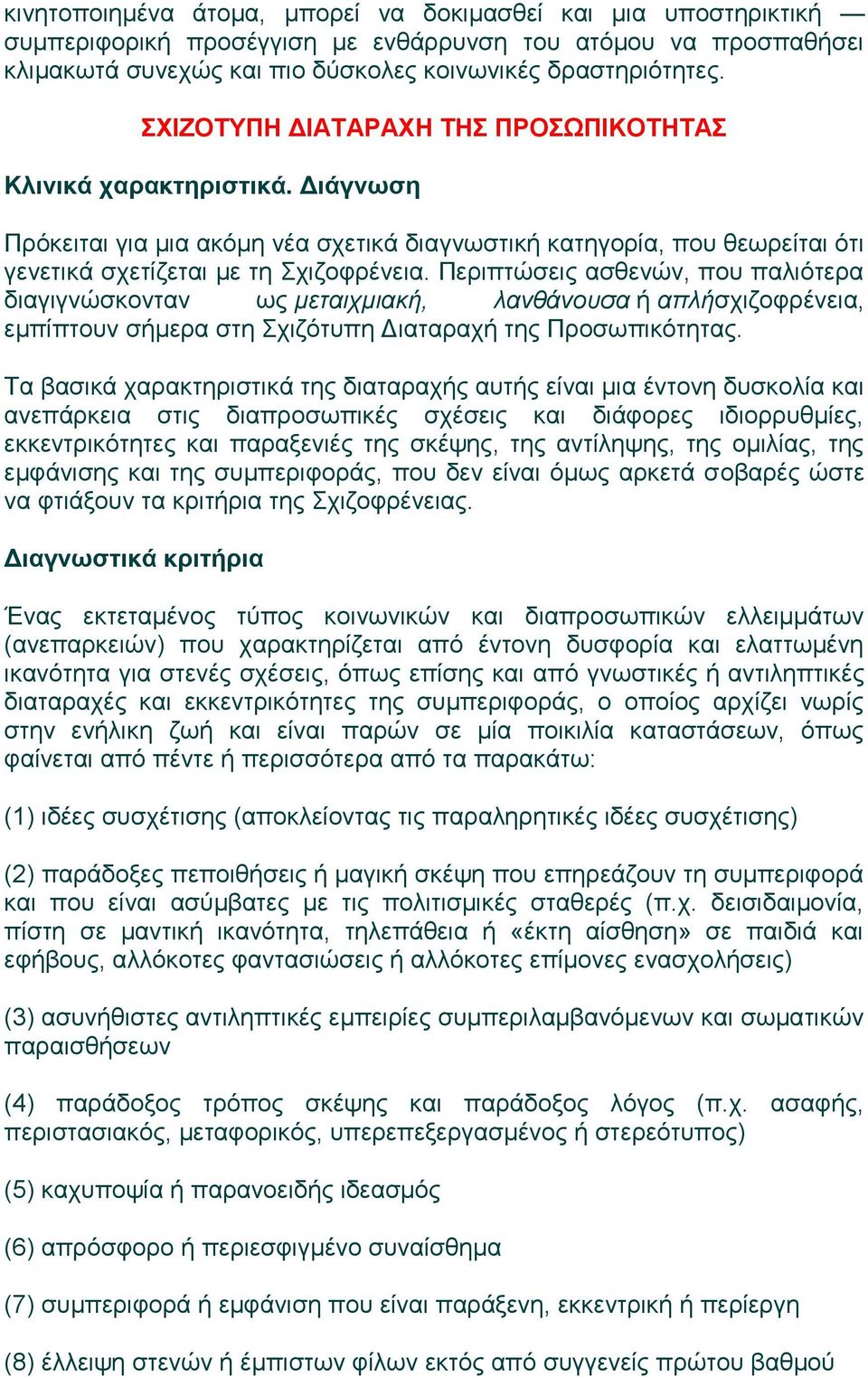 Περιπτώσεις ασθενών, που παλιότερα διαγιγνώσκονταν ως μεταιχμιακή, λανθάνουσα ή απλήσχιζοφρένεια, εμπίπτουν σήμερα στη Σχιζότυπη Διαταραχή της Προσωπικότητας.