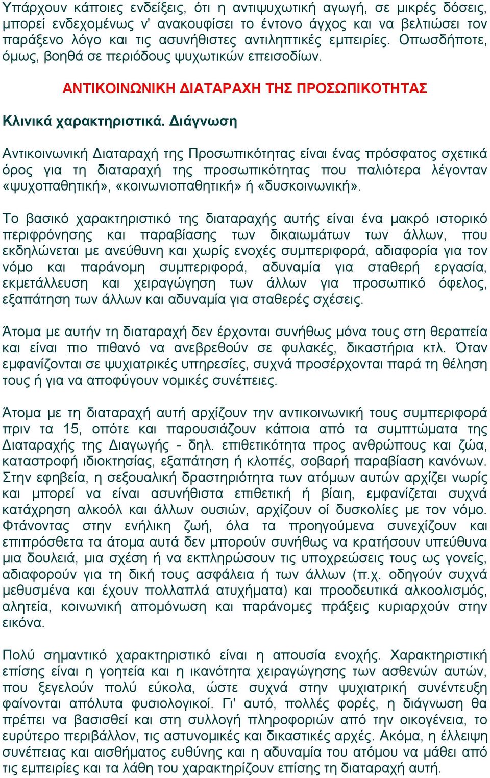 ΑΝΤΙΚΟΙΝΩΝΙΚΗ ΔΙΑΤΑΡΑΧΗ ΤΗΣ ΠΡΟΣΩΠΙΚΟΤΗΤΑΣ Αντικοινωνική Διαταραχή της Προσωπικότητας είναι ένας πρόσφατος σχετικά όρος για τη διαταραχή της προσωπικότητας που παλιότερα λέγονταν «ψυχοπαθητική»,