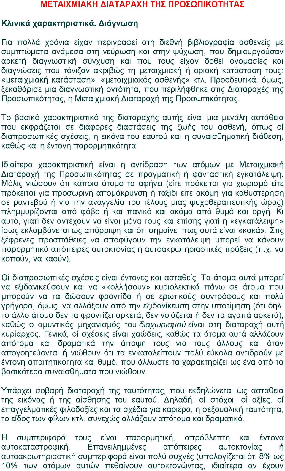 Προοδευτικά, όμως, ξεκαθάρισε μια διαγνωστική οντότητα, που περιλήφθηκε στις Διαταραχές της Προσωπικότητας, η Μεταιχμιακή Διαταραχή της Προσωπικότητας.