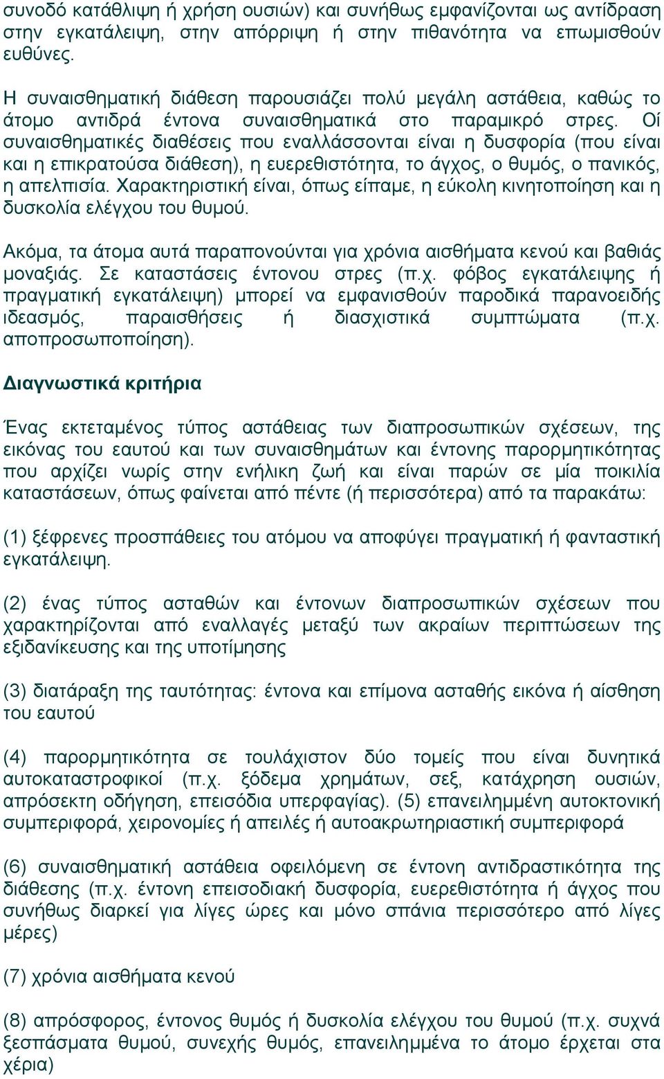 Οί συναισθηματικές διαθέσεις που εναλλάσσονται είναι η δυσφορία (που είναι και η επικρατούσα διάθεση), η ευερεθιστότητα, το άγχος, ο θυμός, ο πανικός, η απελπισία.