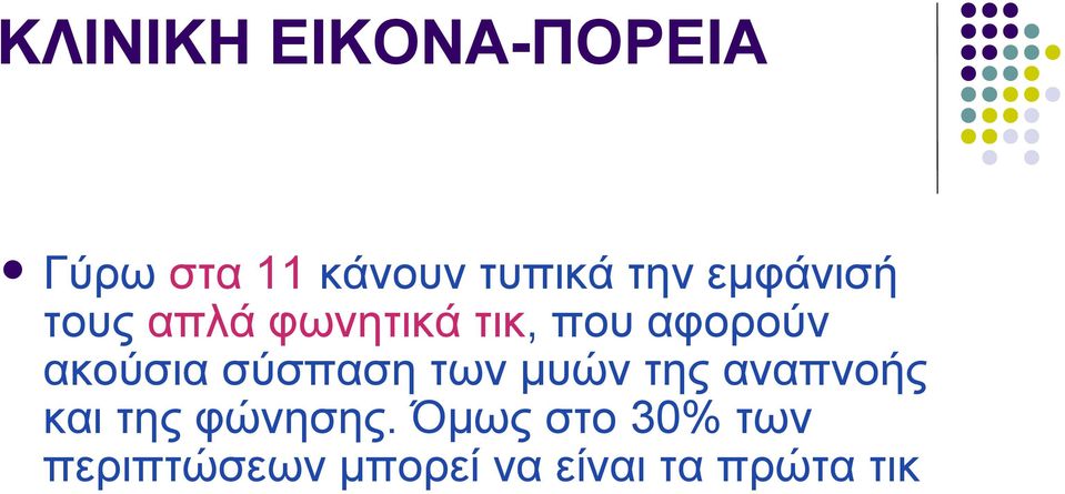 σύσπαση των μυών της αναπνοής και της φώνησης.