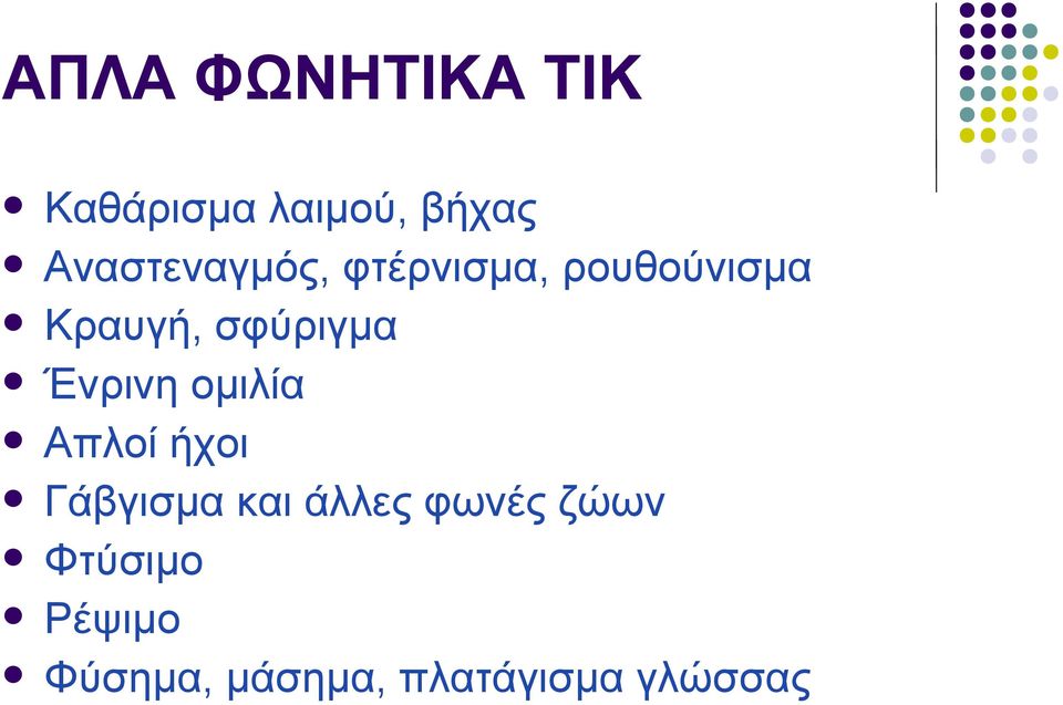 σφύριγμα Ένρινη ομιλία Απλοί ήχοι Γάβγισμα και