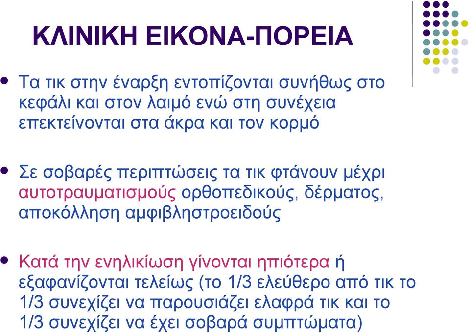 ορθοπεδικούς, δέρματος, αποκόλληση αμφιβληστροειδούς Κατά την ενηλικίωση γίνονται ηπιότερα ή εξαφανίζονται