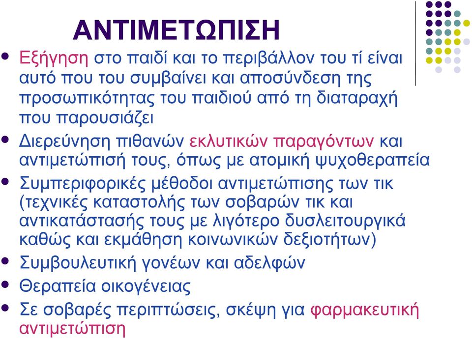 μέθοδοι αντιμετώπισης των τικ (τεχνικές καταστολής των σοβαρών τικ και αντικατάστασής τους με λιγότερο δυσλειτουργικά καθώς και