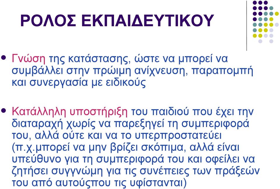 συμπεριφορά του, αλλά ούτε και να το υπερπροστατεύει (π.χ.