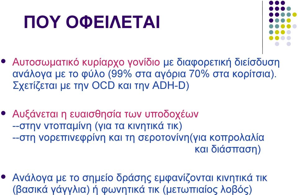 Σχετίζεται με την ΟCD και την ΑDH-D) Αυξάνεται η ευαισθησία των υποδοχέων --στην ντοπαμίνη (για τα